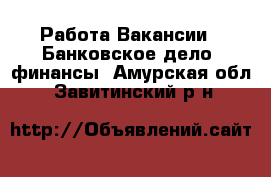 Работа Вакансии - Банковское дело, финансы. Амурская обл.,Завитинский р-н